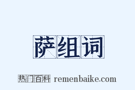萨组词是什么意思的图片